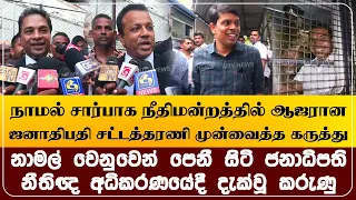 நாமல் ராஜபக்ஷ சார்பாக நீதிமன்றத்தில் ஆஜரான ஜனாதிபதி சட்டத்தரணி முன்வைத்த கருத்து !