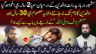 2 Sal Ka Aghwa Bacha 30 Sal Baad Waldain Se Mil Gaya!  Maroof Waliullah Ka Aik Aur Karnama