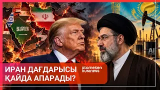 ИРАН-АҚШ СОҒЫСЫ: АРАБ ӘЛЕМІ КІМДІ ТАҢДАЙДЫ? | Әлем Тынысы | 05.09.2026