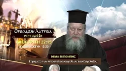 trailer | Ερμηνεία των Αποστολοευαγγελίων του Ευχελαίου | Ορθόδοξη λατρεία στην πράξη | 13.10-22:15