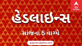 ABP Asmita News Headlines | સાંજના 5 વાગ્યા સુધીની TOP Headlines | 5 PM 16th August 2026