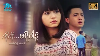 #မြန်မာဇာတ်ကား စ/ဆုံး ကိုကိုမငိုပါနဲ့ ကောင်းပြည့် ခင်ဝင့်ဝါ  #4k Quality #myanmarmovies