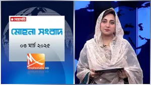 মোহনা সংবাদ | তারিখ: ০৩ মার্চ ২০২৬ | Mohona TV