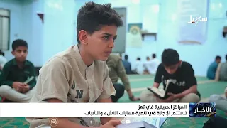 المراكز الصيفية في تعز تستثمر الإجازة في تنمية مهارات النشء والشباب