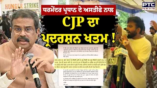 ਆਖਿਰਕਾਰ ਝੁਕੀ ਸਰਕਾਰ, Dharmendra Pradhan ਦਾ Resign, CJP ਦਾ ਧਰਨਾ ਖਤਮ !  Punjabi News | Jantar Mantar
