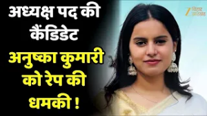 Anushka Kumari rape threat : ABVP उम्मीदवार अनुष्का कुमारी को रेप धमकी !