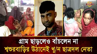 Fled the village for safety, but couldn't escape fate: Former Chhatra Dal leader murdered at in-l...