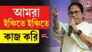 Mamata Banerjee | আমরা ইঞ্চিতে ইঞ্চিতে কাজ করি