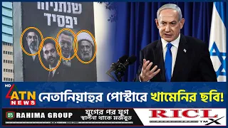 নেতানিয়াহুর পোস্টারে খামেনি, এরদোয়ান, মামদানি! কী বার্তা দিচ্ছে? | Netanyahu Poster | Khamenei