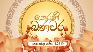 Therani Banawara (තෙරණි බණවර) | පොහෝදා සවස 4.25 ට දෙරණෙන්