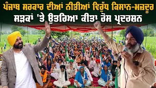 ਪੰਜਾਬ ਸਰਕਾਰ ਦੀਆਂ ਨੀਤੀਆਂ ਵਿਰੁੱਧ ਕਿਸਾਨ-ਮਜ਼ਦੂਰ ਉਤਰਿਆ ਸੜਕਾਂ 'ਤੇ ਕੀਤਾ ਰੋਸ ਪ੍ਰਦਰਸ਼ਨ