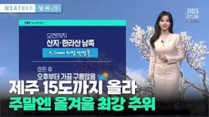 제주 15도까지 올라…주말엔 올겨울 최강 추위