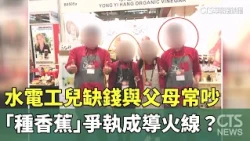 Plumber Son Often Quarrels with Parents Over Money; Was "Banana Planting" Dispute the Trigger? | ...