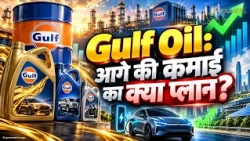 Gulf Oil Lubricants का आगे क्या है Outlook? Margin और Revenue Growth पर Management की राय