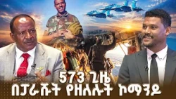 573 ጊዜ ከሰማይ የዘለሉት ኮሎኔል ለማ ማሙሸት አስገራሚ ታሪክ