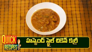 హస్బెండ్ స్టైల్ చికెన్ కర్రీ | Husband Style Chicken Curry | Super Chef | ETV Abhiruchi