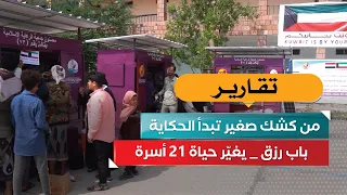 من كشك صغير تبدأ الحكاية.. «باب رزق» يغيّر حياة 21 أسرة