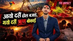 रित्तिए गाउँ, हराए पिङ, फेरियो दसैँ || The Impact I
