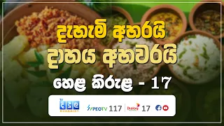 දැහැමි අහරයි - දාහය අහවරයි | Hela Kirula | EP.17
