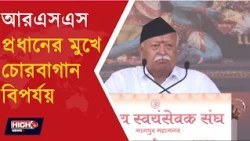 MOHAN BHGWAT |  চোরবাগান বিপর্যয়ের পর নাগপুরের অনুষ্ঠানে মুখ খুললেন RSS প্রধান ||