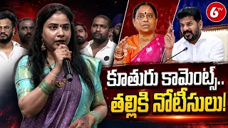 మంత్రి కొండా సురేఖకు PCC షోకాజ్ నోటీసులు..| Konda Surekha | Konda Susmita | 6TV