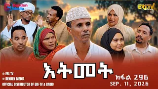 እትመት - 296 ክፋል | Itmet Tigre Sitcom Series - Part 296 | Sep 11, 2026 -ERi-TV