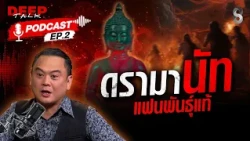 เปิดชีวิตเซียนพระ ที่ผจญดรามาหนัก! ของ "นัทแฟนพันธุ์แท้" | DEEP TALK | ช่อง8