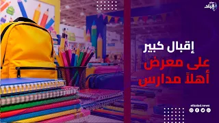 خصومات تصل لـ30% .. زحام وإقبال كبير على معرض «أهلاً مدارس» بأرض المعارض