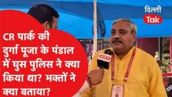 Why did police enter the Durga Puja pandal in CR Park? What did the devotees say? | Dilli Tak