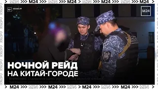 Пыталась позвонить по пауэрбанку: ночной рейд на Китай-городе — Москва 24