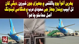 Dubai-Tel Aviv Flight Diverted to Saudi Arabia After Cockpit Incident | Awaz TV News