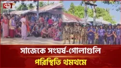 সাজেকে গো*লাগু*লি*র ঘটনায় থমথমে পরিস্থিতি | Sajek Clash | Rangamati | Ekattor TV
