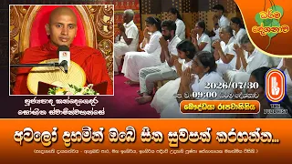 අටලෝ දහමින් ඔබේ සිත සුවපත් කරගන්න... | Ven Kandegedara Sobhitha Thero | 2026-07-30 | 9:00 AM