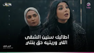 أطالبك سنين الشقى اللي وريتيه حق بنتي