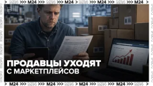 Продавцы уходят с маркетплейсов: что происходит с онлайн-торговлей?