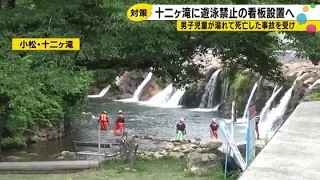 10-Year-Old Boy Drowns... Neighborhood Leaders Submit Petition to Ishikawa Prefecture Demanding "...