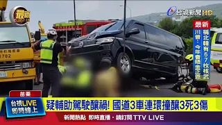 Possible Assisted Driving Mishap! 3-Car Freeway Pileup Leaves 3 Dead, 3 Injured [Breaking News]