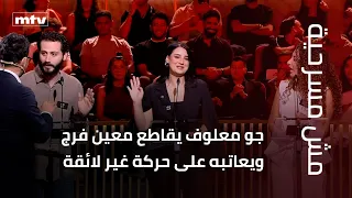 جو معلوف يقاطع معين فرج ويعاتبه على حركة غير لائقة