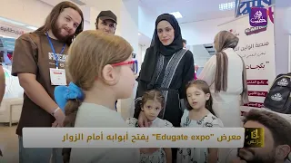 معرض "Edugate expo"  ملتقى يجمع المدارس بذوي الطلاب || برنامج بزنس