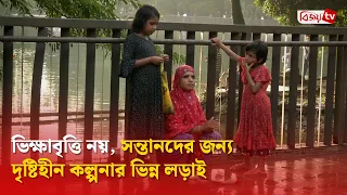 ভিক্ষাবৃত্তি নয়, সন্তানদের জন্য দৃষ্টিহীন কল্পনার ভিন্ন লড়াই । Bijoy TV