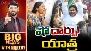 'షో' దార్పు యాత్ర | Big News Debate with Murthy | YS Jagan Guntur Tour | Amabati | TV5 News