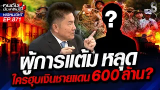 แว่วๆ.. มีคนฮุบ "เงินบริจาค" ชายแดน ถึง 600 ล้านบาท? | คนดังนั่งเคลียร์ | 25 ก.ย. 69