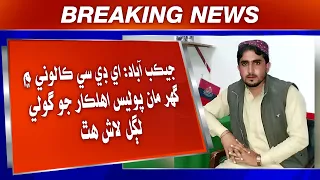 Jacobabad: ADC Colony Mein Ghar Man Police Ahlkaar Jo Goli Laghil Laash Hath