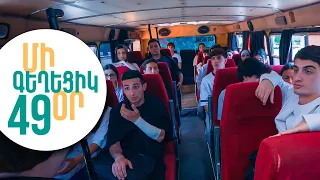 ՄԻ ԳԵՂԵՑԻԿ ՕՐ, Սերիա 49 | Արշավի մեկնարկը և անսպասելի խոստովանություններ | MI GEXECIK OR