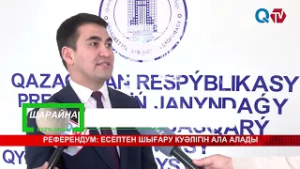 РЕФЕРЕНДУМ: ЕСЕПТЕН ШЫҒАРУ КУӘЛІГІН АЛА АЛАДЫ