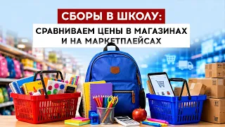 Back to School Shopping: Comparing Prices in Stores vs. Online Marketplaces