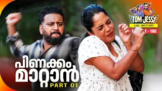 Tom & Jessy | EP - 198 | പിണക്കം മാറ്റാൻ 01 | A Love - Conflict Series