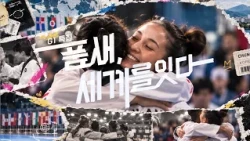 G1 특집 품새, 세계를잇다 / G1방송 / 261009