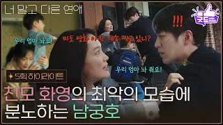 [5화 하이라이트] ＂미도도 같이 엮을 거야＂ 친모 최희진의 최악의 모습에 분노하는 서강준   [너 말고 다른 연애] | KBS 261003 방송