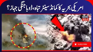 Iranian Drone Attack Targets Erbil Hotel Hosting American Soldiers Amid Hormuz Escalation | N18G